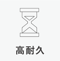 高耐久