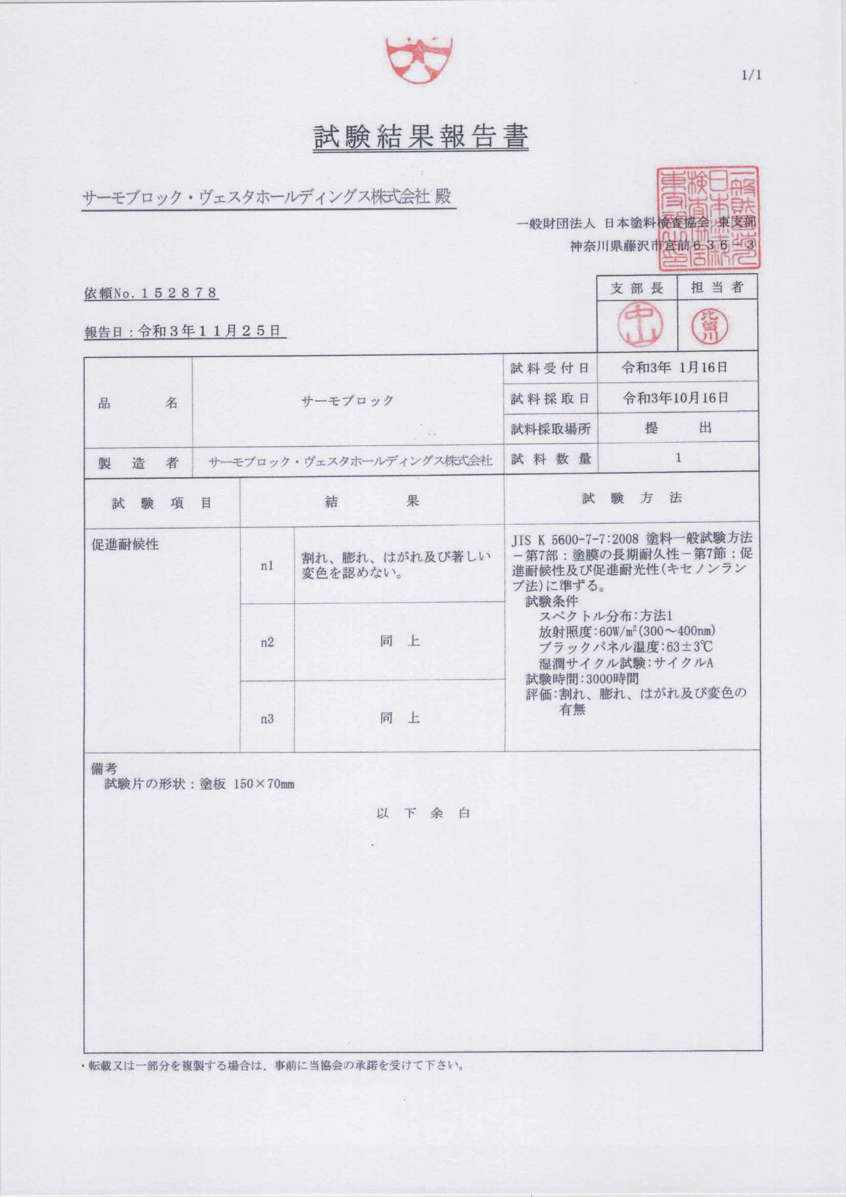 耐候試験1500時間