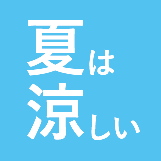 夏は涼しい