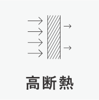 高断熱