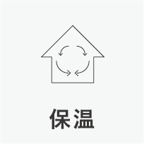 保温
