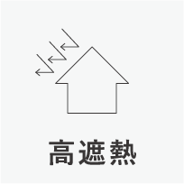 高遮熱